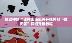 实测辅助”微乐宁夏麻将透视开挂是不是真的(透视)辅助软件教程