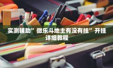 实测辅助”微乐斗地主有没有挂”开挂详细教程