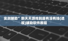 实测辅助”新天天游戏到底有没有挂(透视)辅助软件教程