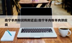南宁羊肉粉团购附近店/南宁羊肉粉羊肉供应商