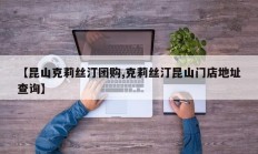 【昆山克莉丝汀团购,克莉丝汀昆山门店地址查询】