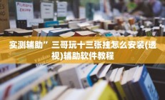 实测辅助”广西麻将用挂开挂软件”开挂详细教程