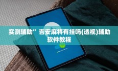 实测辅助”吉安麻将有挂吗(透视)辅助软件教程
