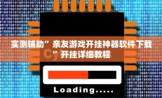 实测辅助”亲友游戏开挂神器软件下载”开挂详细教程