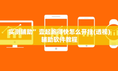 实测辅助”老友福建棋牌助赢神器”开挂详细教程