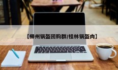 【柳州锅盔团购群/桂林锅盔肉】