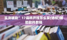 实测辅助”盛世棋牌2通用挂”开挂详细教程