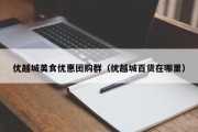 优越城美食优惠团购群（优越城百货在哪里）