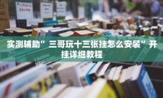实测辅助”三哥玩十三张挂怎么安装”开挂详细教程