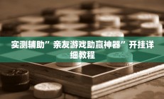 实测辅助”亲友游戏助赢神器”开挂详细教程