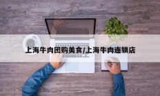 上海牛肉团购美食/上海牛肉连锁店