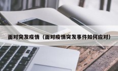 面对突发疫情（面对疫情突发事件如何应对）