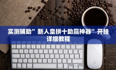 实测辅助”老友十三张可以开挂吗(透视)辅助软件教程