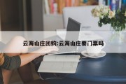 云海山庄团购:云海山庄要门票吗