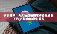 实测辅助”八一字牌开挂控制好牌器(透视)辅助软件教程
