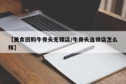 【美食团购牛骨头无锡店/牛骨头连锁店怎么样】