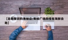 【自助餐团购黄陂店/黄陂广场四楼有海鲜自助】