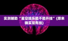 实测辅助”十三水开挂辅助作弊(透视)辅助软件教程