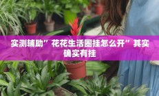 实测辅助”长虹棋牌开挂教程”开挂详细教程