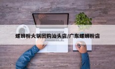 螺蛳粉火锅团购汕头店/广东螺蛳粉店