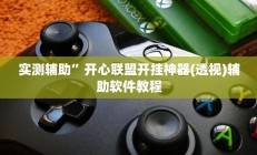 实测辅助”大唐麻将外卦神器免费版”详细开挂教程