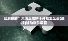 实测辅助”大海互娱拼十开挂怎么买(透视)辅助软件教程