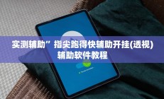实测辅助”指尖跑得快辅助开挂(透视)辅助软件教程