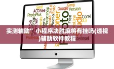 实测辅助”小程序决胜麻将有挂吗(透视)辅助软件教程