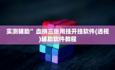 实测辅助”血拼三张用挂开挂软件(透视)辅助软件教程