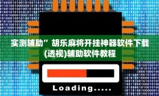 实测辅助”胡乐麻将开挂神器软件下载(透视)辅助软件教程