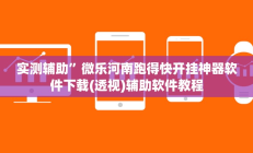 实测辅助”微乐河南跑得快开挂神器软件下载(透视)辅助软件教程