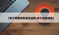 【南宁荟聚团购面包品牌,南宁荟聚招商】