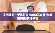 实测辅助”手机拼三张辅助怎么开挂(透视)辅助软件教程