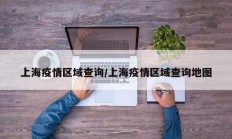 上海疫情区域查询／上海疫情区域查询地图