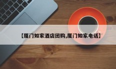 【厦门如家酒店团购,厦门如家电话】