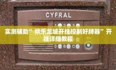 实测辅助”欢乐龙城开挂控制好牌器”开挂详细教程