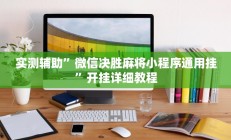辅助神器“新九天拼三张有没有挂”(原来确实是有挂)