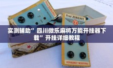 实测辅助”四川微乐麻将万能开挂器下载”开挂详细教程