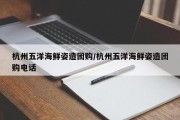 杭州五洋海鲜姿造团购/杭州五洋海鲜姿造团购电话