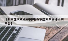 【石家庄大众点评团购/石家庄大众点评团购平台】