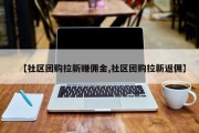 【社区团购拉新赚佣金,社区团购拉新返佣】