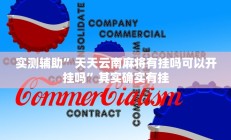 实测辅助“唯思竞技麻将开挂怎么弄(透视)辅助软件教程