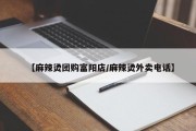 【麻辣烫团购富阳店/麻辣烫外卖电话】