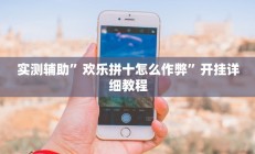 实测辅助”欢乐拼十怎么作弊”开挂详细教程