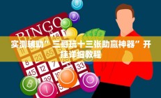 实测辅助”三哥玩十三张助赢神器”开挂详细教程