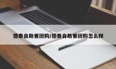 德泰自助餐团购/德泰自助餐团购怎么样