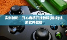 实测辅助”开心麻将开挂教程(透视)辅助软件教程