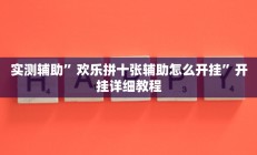 实测辅助”欢乐拼十张辅助怎么开挂”开挂详细教程