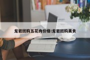 龙岩团购五花肉价格:龙岩团购美食