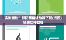 实测辅助”鄱阳翻精辅助器下载(透视)辅助软件教程